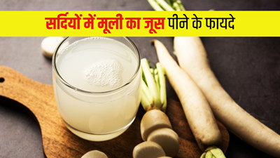 सर्दियों में पिएं मूली का जूस, सेहत को मिलेंगे ये 5 जबरदस्त फायदे