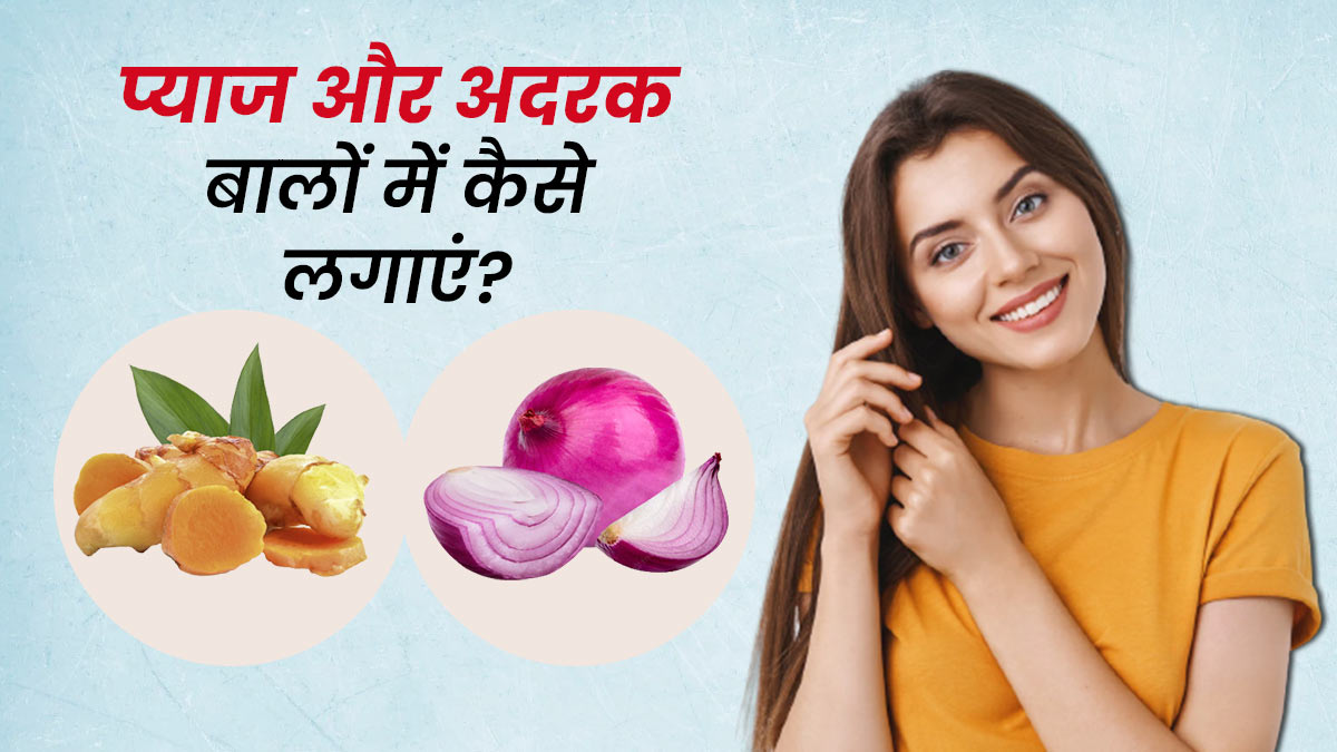प्याज और अदरक का रस बालों में कैसे लगाएं? | How To Apply Ginger And Onion  Juice On Hair In Hindi