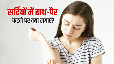 सर्दियों में हाथ पैर फटने पर क्या लगाएं? जानें 5 चीजें, जो त्वचा बनाएंगी स्मूद और सॉफ्ट