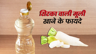 सिरके वाली मूली बढ़ाएगी खाने का स्वाद, जानें इसे खाने के 5 फायदे
