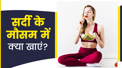आयुर्वेद के अनुसार सर्दियों में जरूर करें इन 6 चीजों का सेवन, रहेंगे स्वस्थ