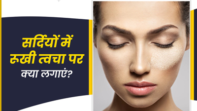 सर्दियों में सॉफ्ट और सपल त्वचा चाहते हैं? लगाएं ये 5 चीजें, रूखी त्वचा से मिलेगा छुटकारा