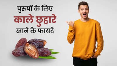 सर्दियों में पुरुष करें काले छुहारे का सेवन, दूर होंगी ये 5 परेशानियां