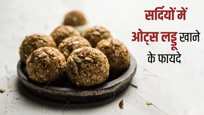 सर्दियों में ओट्स के लड्डू खाने से सेहत को मिलेंगे कई फायदे, जानें इसकी रेसिपी