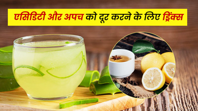 एसिडिटी और अपच की समस्या को दूर करने के लिए पिएं ये 5 हेल्दी ड्रिंक्स