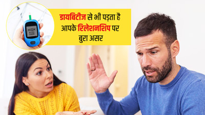 डायबिटीज कर सकती है आपके मूड और रिलेशनशिप को भी खराब
