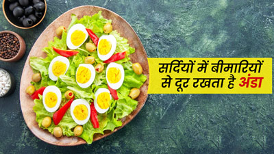 सर्दियों में अंडे खाने से मिलते कई गजब के फायदे, कई बीमारियों से होता है बचाव 