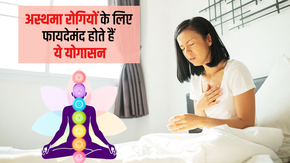अस्थमा रोगियों के लिए वरदान से कम नहीं हैं ये 5 योगासन और प्राणायाम, सांसों की समस्या करते हैं दूर
