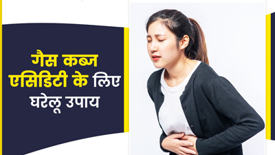 गैस, कब्ज और एसिडिटी को कम करने के लिए अपनाएं ये 5 घरेलू उपाय, तुरंत मिलेगी राहत