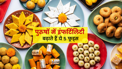 Male Infertility: पुरुषों में इंफर्टिलिटी का कारण बन रहे हैं ये 5 फूड्स, जानें कैसे करते हैं असर