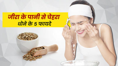 जीरा के पानी से चेहरा धोने से दूर होती हैं ये 5 समस्याएं, जानें कैसे करें प्रयोग