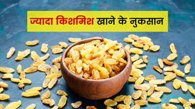 ज्यादा मात्रा में  न करें किशमिश का सेवन, हो सकती हैं ये 5 परेशानियां