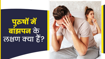 पुरुषों में बांझपन होने पर दिख सकते हैं ये 5 लक्षण, बिल्कुल न करें नजरअंदाज