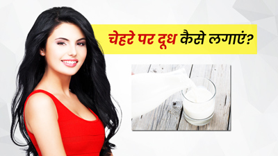 चेहरे पर दूध कैसे लगाएं? जानें 5 तरीके