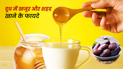 दूध में मिलाकर खाएं खजूर और शहद, मिलेंगे ये 5 फायदे