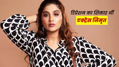 ब‍िग बॉस 16 की कंटेस्‍टेंट न‍िमृत कौर थीं ड‍िप्रेशन का श‍िकार, दवाओं के कारण बढ़ गया था मोटापा