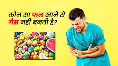 कौन सा फल खाने से गैस नहीं बनती है? जानें 6 ऐसे फलों के बारे में