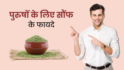 पुरुषों के लिए बहुत फायदेमंद है सौंफ, दूर करती है ये 3 समस्याएं