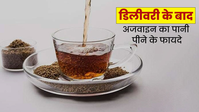 डिलीवरी के बाद अजवाइन का पानी पीने से मिलते हैं ये 4 जबरदस्त फायदे