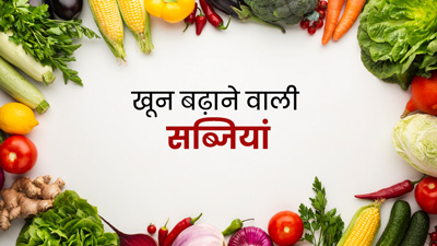 शरीर में खून बढ़ाने के लिए खाएं ये 5 सब्जियां, दूर होगा एनीमिया