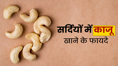 सर्दियों में काजू खाने से सेहत को होंगे ये 5 लाभ