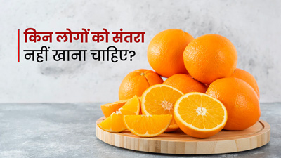 इन 5 समस्याओं में नहीं करना चाहिए संतरे का सेवन, बढ़ सकती है परेशानी 