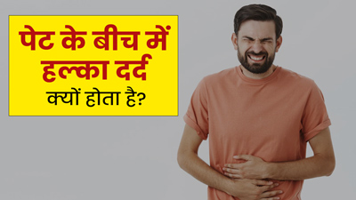 पेट के बीच में दर्द के हो सकते हैं ये कारण, समय पर कराएं इलाज