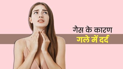 गैस के कारण गले में हो सकती है दर्द की परेशानी? जानें कारण और बचाव के उपाय
