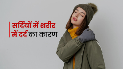 सर्दियों में पूरे शरीर में दर्द के हो सकते हैं ये 5 कारण, जानें बचाव के उपाय