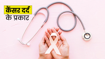 कैंसर में क‍ितने तरह के दर्द महसूस हो सकते हैं? जानें डॉक्‍टर से