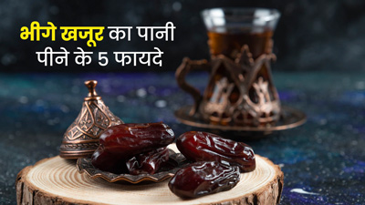 सुबह खजूर का पानी पीने से सेहत को मिलेंगे 5 जबरदस्त फायदे