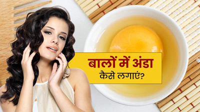 बालों पर अंडा कैसे लगाएं? जानें 5 तरीके