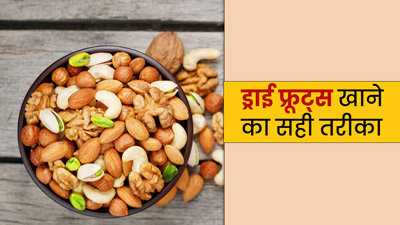 अगर नहीं पचते हैं ड्राई फ्रूट्स, तो इन 4 तरीकों से करें सेवन
