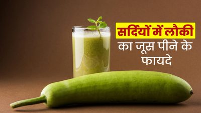 सर्दियों में पिएं लौकी का जूस, मिलेंगे ये 5 फायदे