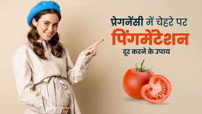 प्रेगनेंसी में चेहरे पर काले दाग धब्बे दूर करने के लिए करें ये 6 घरेलू उपाय