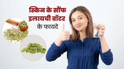 सौंफ और इलायची का पानी पीने से त्वचा को मिलते हैं ये 5 फायदे