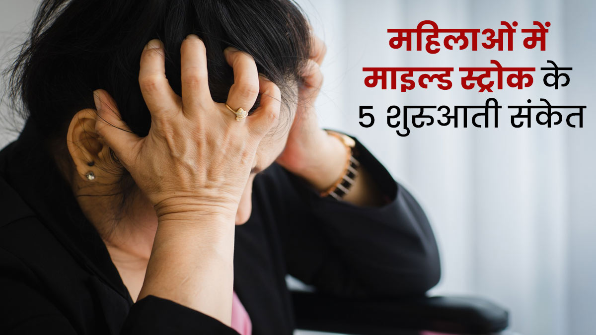 महिलाओं में माइल्ड स्ट्रोक से पहले दिखते हैं ये 5 संकेत और लक्षण, जानें बचाव के उपाय