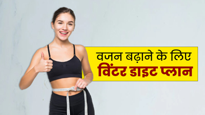 सर्दियों में वजन बढ़ाने के लिए फॉलो करें ये डाइट प्लान, दुबले-पतले शरीर से मिलेगा छुटकारा