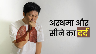 क्या अस्थमा के कारण सीने में दर्द हो सकता है? जानें किन लक्षणों को नजरअंदाज करना पड़ सकता है भारी