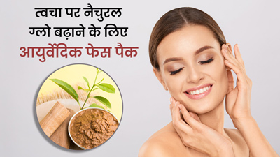 चेहरे पर लगाएं ये 3 आयुर्वेदिक फेस पैक, त्वचा पर आएगा नैचुरल ग्लो