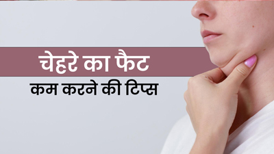 डबल चिन से हैं परेशान? इन टिप्स की मदद से कम करें चेहरे की चर्बी