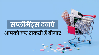विटामिन सप्लीमेंट्स लेने के हो सकते हैं कई नुकसान, जानें किसे नहीं लेनी चाहिए