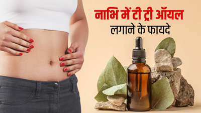 नाभि में टी ट्री ऑयल से करें मसाज, होंगे कई लाभ
