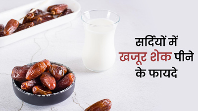 सर्दियों में पिएं खजूर शेक, शरीर को मिलेंगे ये 5 फायदे