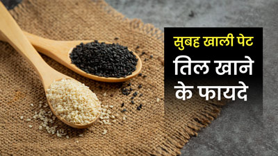 सुबह खाली पेट तिल खाने से सेहत को मिलते हैं ये 5 जबरदस्त फायदे
