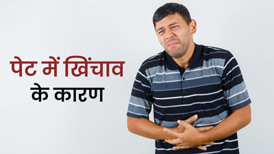 पेट में खिंचाव के क्या कारण हो सकते हैं? जानें इसे रोकने के लिए क्या करें