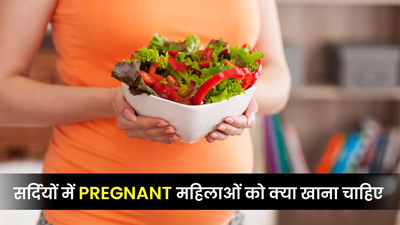सर्दियों में प्रेगनेंट महिलाओं को क्या खाना चाहिए? जानें हेल्दी फूड्स