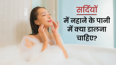 सर्दियों में नहाने के पानी में डालें ये 5 चीजें, स्किन बनेनी स्मूद-सॉफ्ट