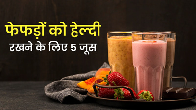 फेफड़ों को स्वस्थ रखने के लिए रोज पिएं ये 5 जूस, दूर रहेंगी सांस संबंधी समस्याएं