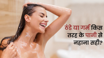सर्दियों में ठंडे या गर्म किस तरह के पानी से नहाना होता है सही? जानें आगे